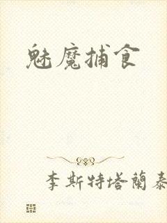 魅魔捕食