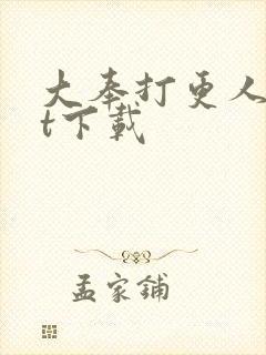 大奉打更人txt下载