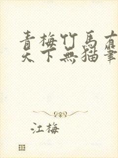 青梅竹马有时尽天下无猫笔趣阁