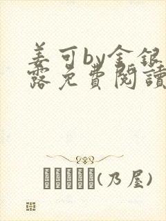 姜可by金银花露免费阅读全文在线笔趣阁