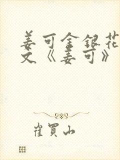 姜可金银花露原文《姜可》笔趣阁封面