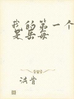 我的第一个女人是岳每封面