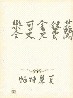 乐可金银花漫画全文免费阅读在线