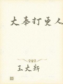 大奉打更人后记
