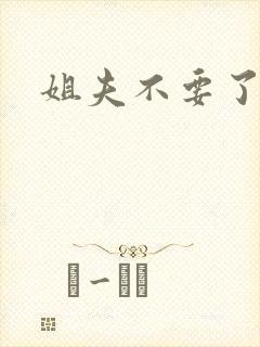 姐夫不要了