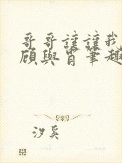 哥哥让让我by顾与肖笔趣阁