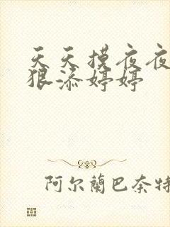 天天摸夜夜添狠狠添婷婷