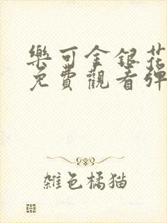 乐可金银花全文免费观看弹窗