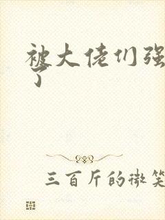 被大佬们强制爱了