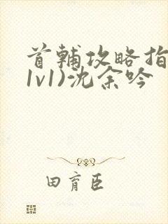 首辅攻略指南(1v1)沈余吟封面