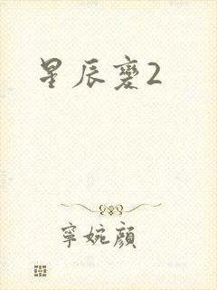 星辰变2