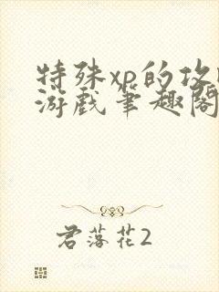 特殊xp的攻略游戏笔趣阁