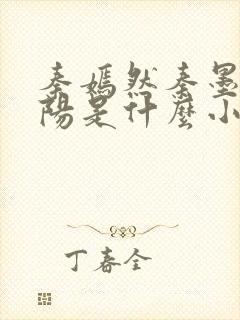 秦嫣然秦墨浓林阳是什么小说