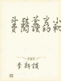 斗破苍穹小说免费阅读的软件