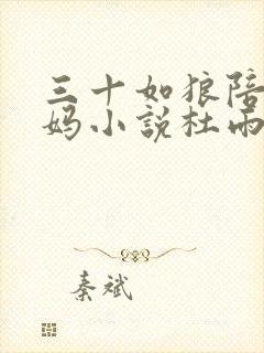 三十如狼陪读妈妈小说杜雨馨