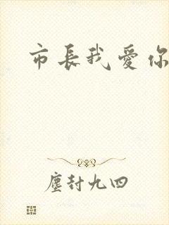 市长我爱你