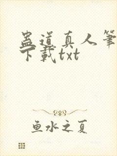 蛊道真人笔趣阁下载txt