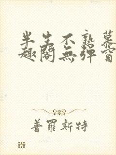 半生不熟慕吱笔趣阁无弹窗
