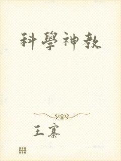 科学神教封面