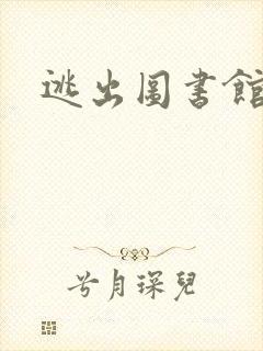 逃出图书馆封面