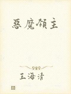 恶魔领主封面