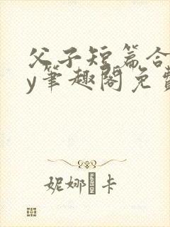 父子短篇合集by笔趣阁免费阅读封面