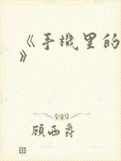 《手机里的秘密》