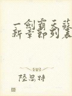 一剑霸天苏信最新章节列表