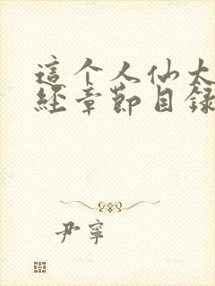 这个人仙太过正经章节目录