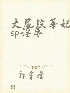 大屁股华妃调教sp淫辱