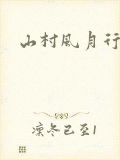 山村风月行