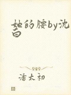 她的腰by沈郁白