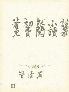 萧初然小说全文免费阅读最新章节封面