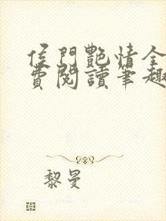 侯门艳情全文免费阅读笔趣阁