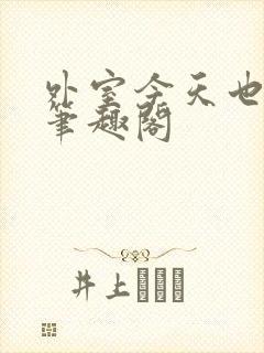 外室今天也摸鱼笔趣阁