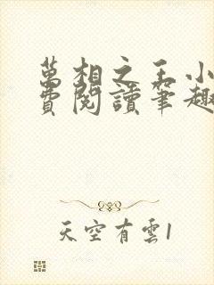 万相之王小说免费阅读笔趣阁封面