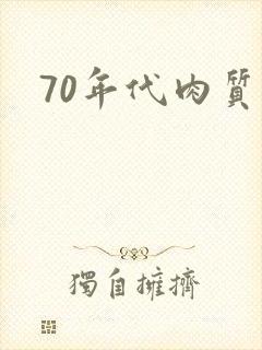 70年代肉质高