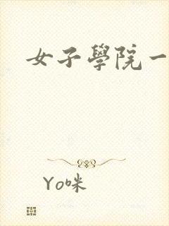 女子学院一夜情