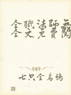 全职法师无弹窗全文免费阅读封面