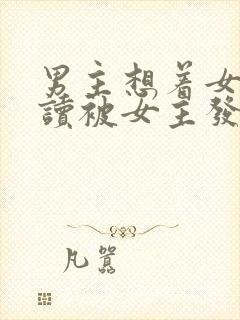 男主想着女主自读被女主发现小说