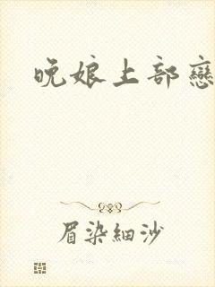 晚娘上部恋欲