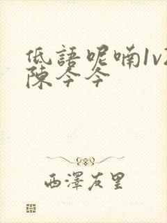 低语呢喃1v2陈今今封面