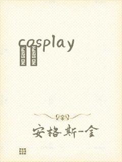 cosplayС˵