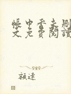 帐中香未删减全文免费阅读