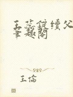 王蕊锭续父小说笔趣阁