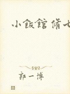 小饭馆 修七