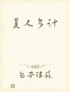 美人多汁封面