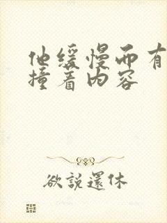 他缓慢而有力的撞着内容