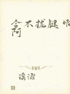 合不拢腿 啊肥阿