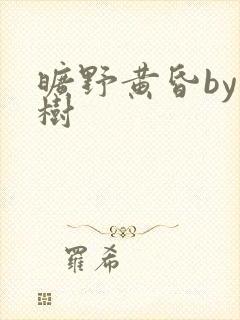 旷野黄昏by词树